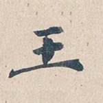 王