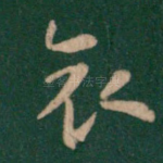 哀