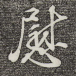 慰