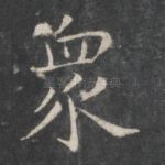 众