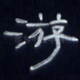 游