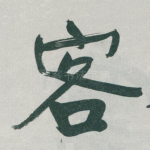 客