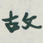 故