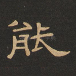 能