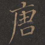 唐