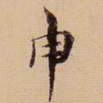 申
