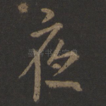 夜