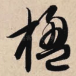 楹