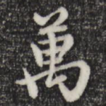 万