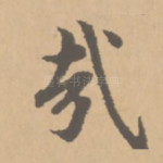 哉