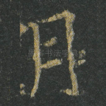 月
