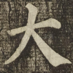 大