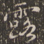 露