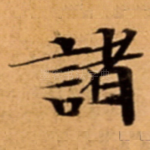 諸