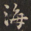海