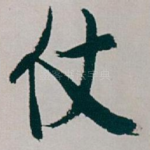 仗