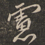 虑