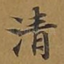清
