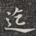迄