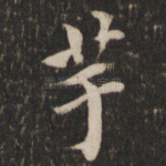 芋