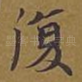 复
