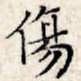 伤