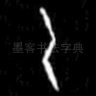 乙