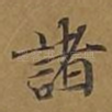 诸