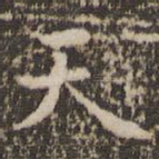 天