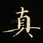 真