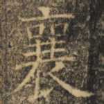 襄