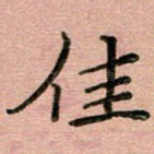 佳