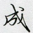 成