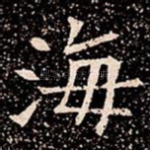 海