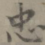 忠