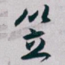 笠