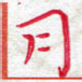 月