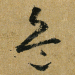 兵