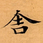舎