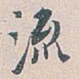流