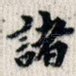 诸