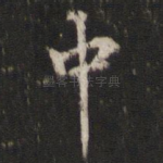 中