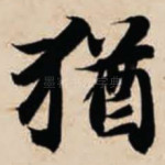 犹