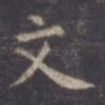 文