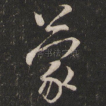 蒙