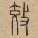 效