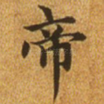 帝