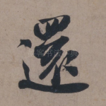 还