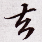 去