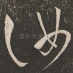 汝